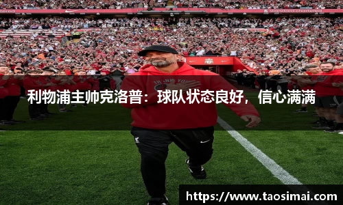 利物浦主帅克洛普：球队状态良好，信心满满