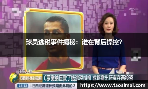 球员逃税事件揭秘：谁在背后操控？