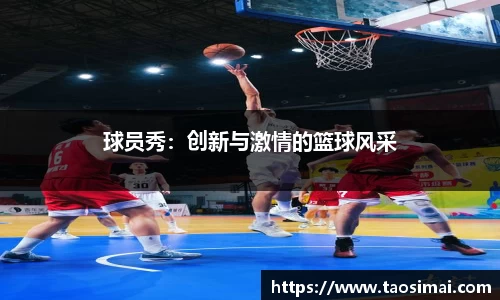 球员秀：创新与激情的篮球风采