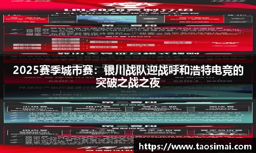 2025赛季城市赛：银川战队迎战呼和浩特电竞的突破之战之夜
