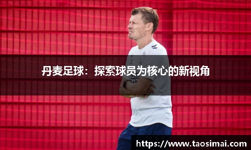 丹麦足球：探索球员为核心的新视角