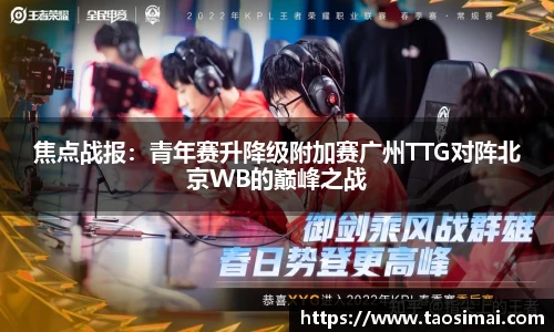 焦点战报：青年赛升降级附加赛广州TTG对阵北京WB的巅峰之战