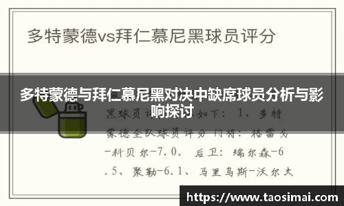 多特蒙德与拜仁慕尼黑对决中缺席球员分析与影响探讨