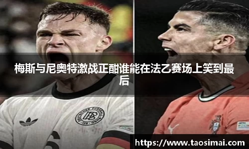 梅斯与尼奥特激战正酣谁能在法乙赛场上笑到最后