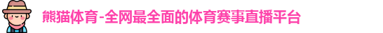 熊猫体育